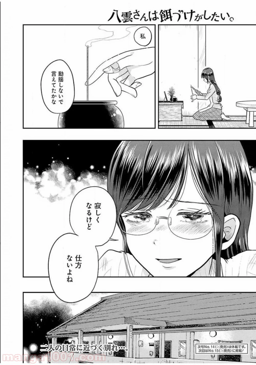 八雲さんは餌づけがしたい。 - 第69話 - Page 20