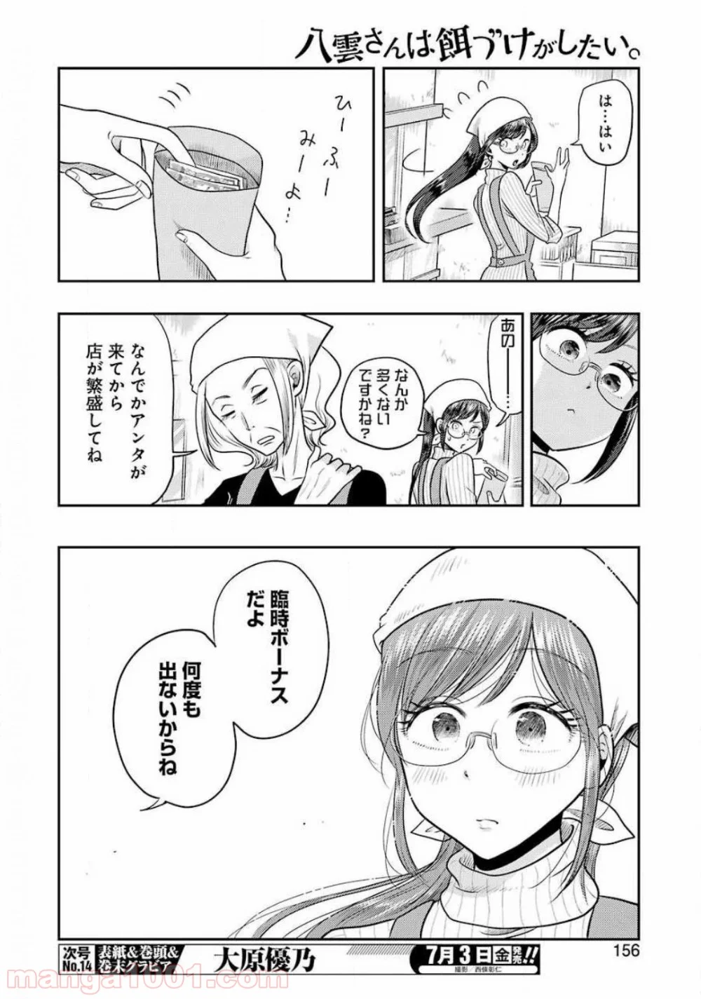 八雲さんは餌づけがしたい。 - 第69話 - Page 4