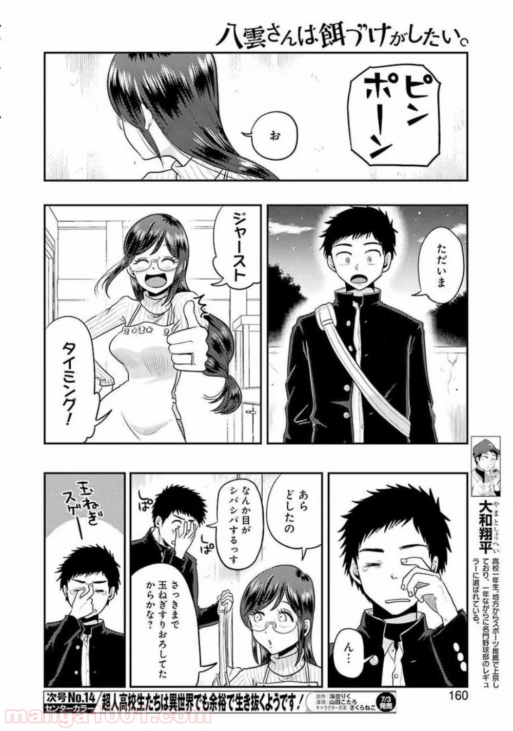 八雲さんは餌づけがしたい。 - 第69話 - Page 8