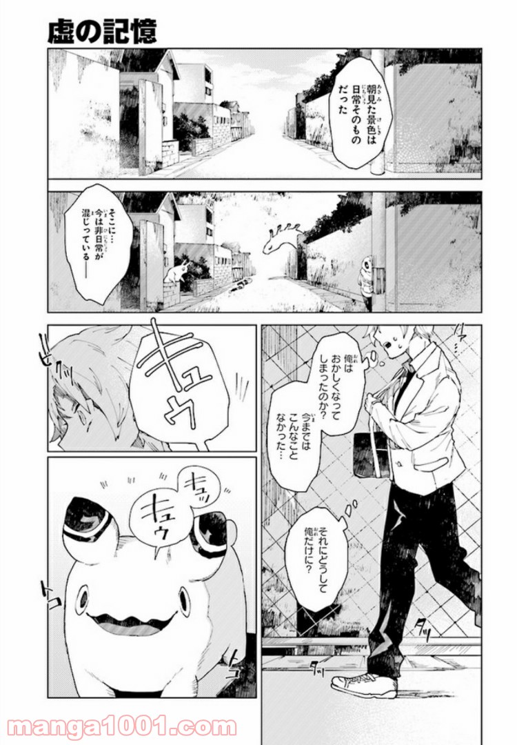 虚の記憶 - 第1話 - Page 25