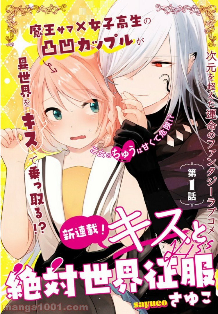 キスと絶対世界征服 第1.1話 - Trang 4