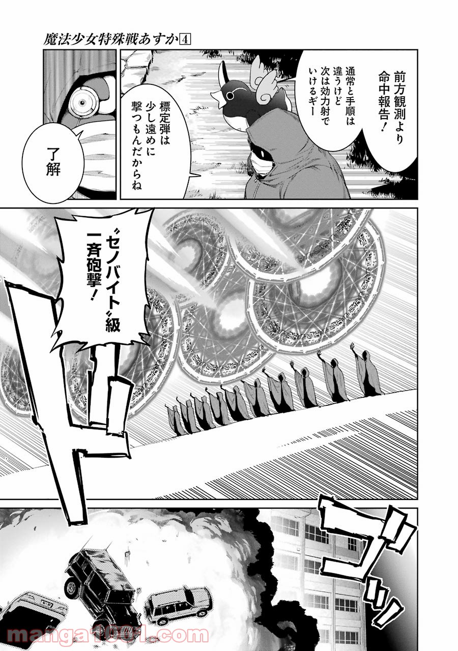 魔法少女特殊戦あすか - 第16話 - Page 27