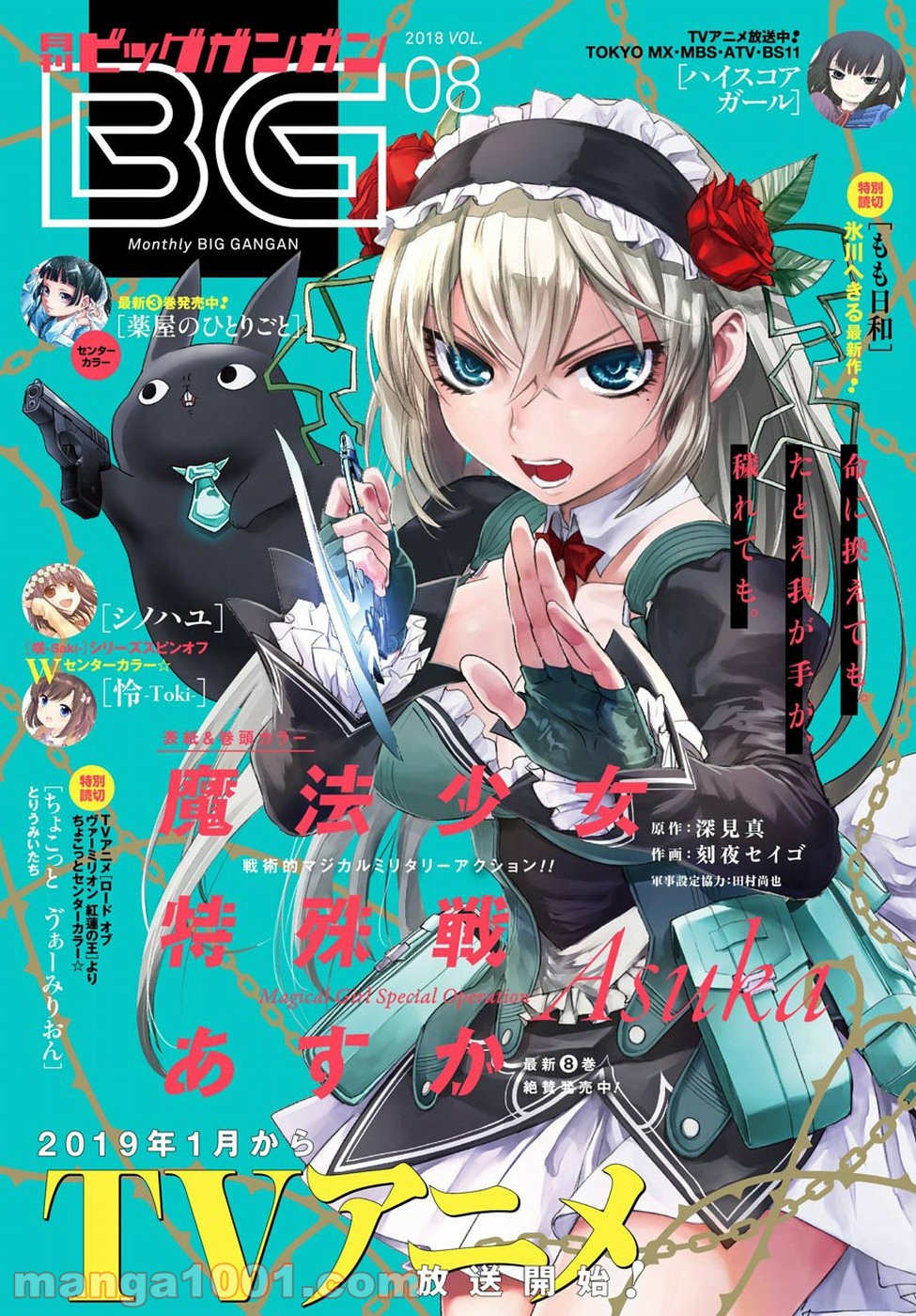 魔法少女特殊戦あすか 第35話 - Trang 1