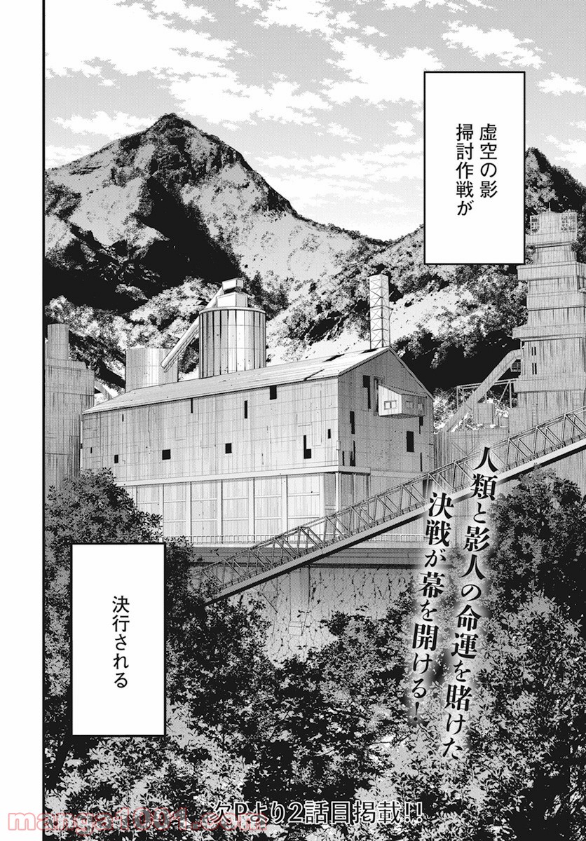 隻影の影人 - 第19話 - Page 24