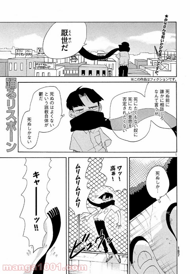 踊るリスポーン - 第9話 - Page 1