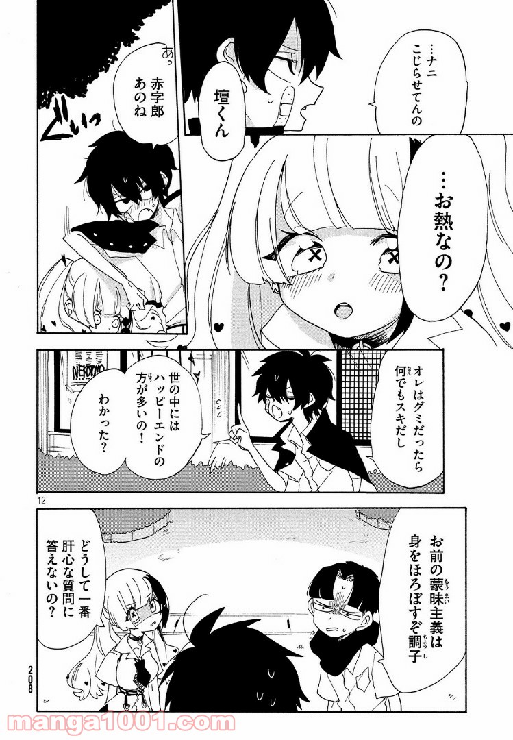 踊るリスポーン - 第9話 - Page 12