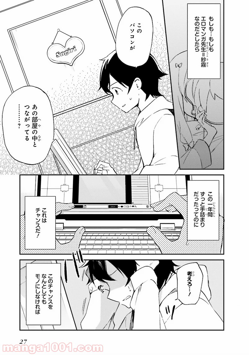 エロマンガ先生 - 第1話 - Page 25