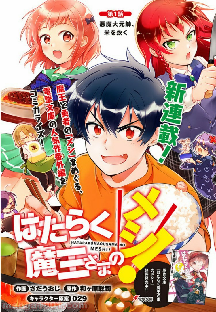 はたらく魔王さまのメシ！ 第1.1話 - Trang 1