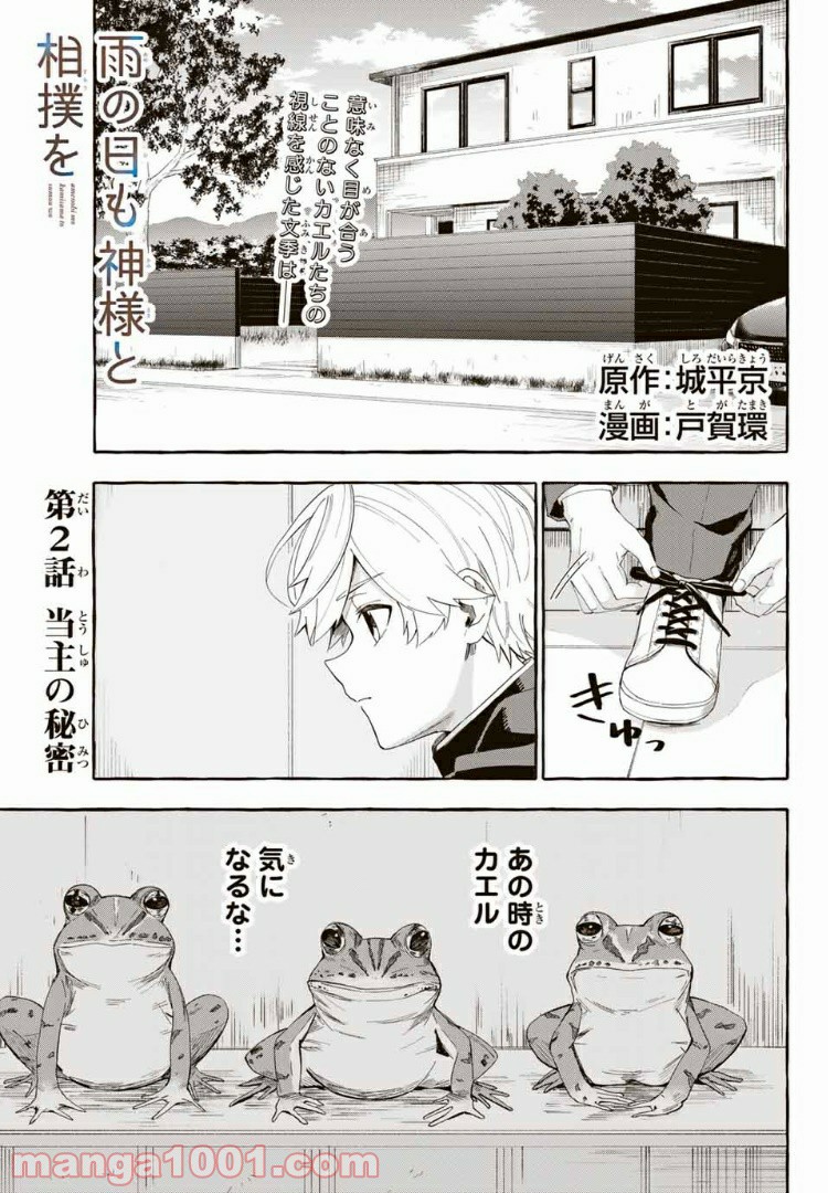 雨の日も神様と相撲を 第2.1話 - Trang 1