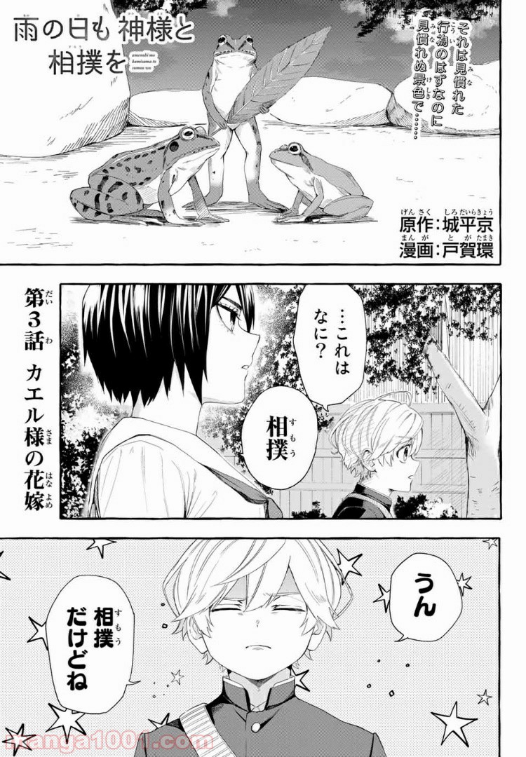 雨の日も神様と相撲を 第3.1話 - Trang 1
