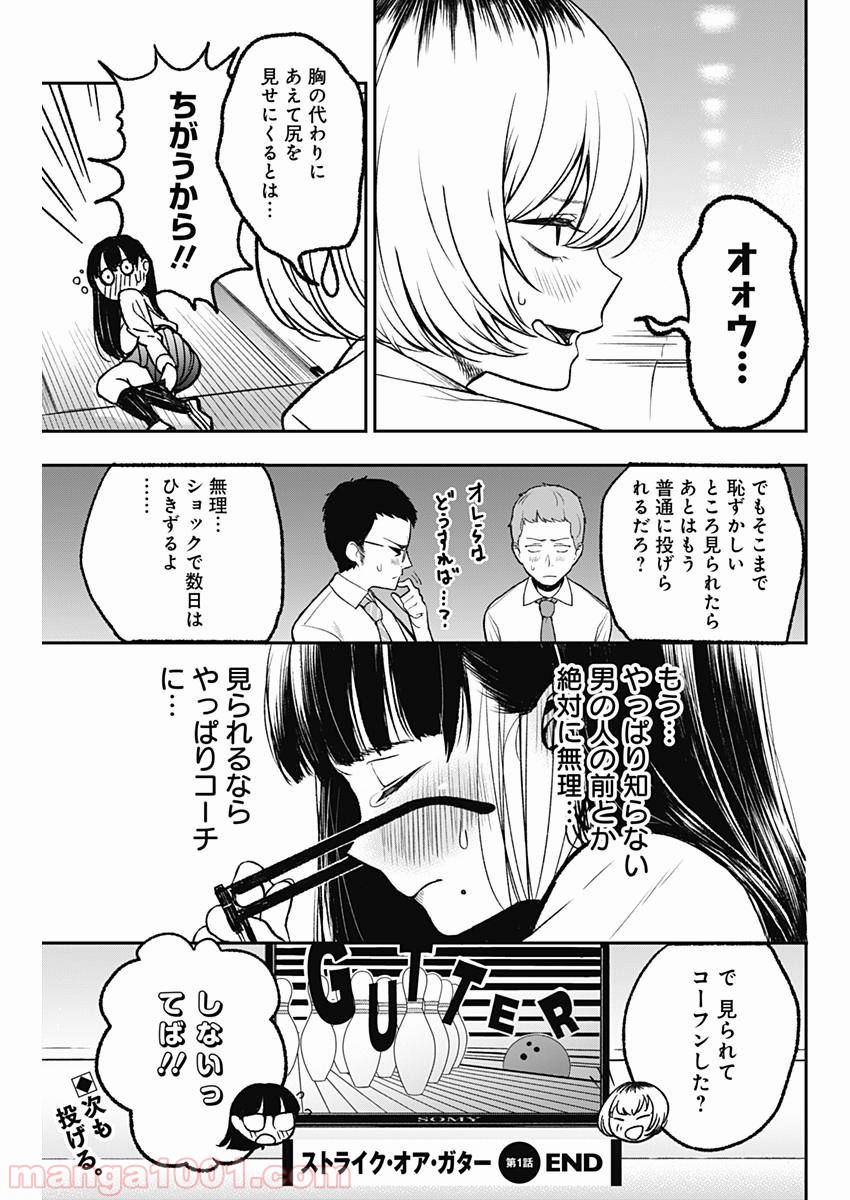 ストライク・オア・ガター - 第1話 - Page 28