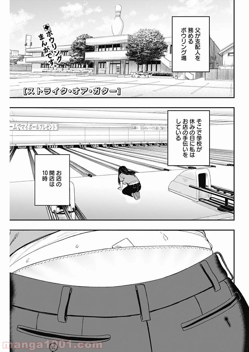 ストライク・オア・ガター - 第1話 - Page 29