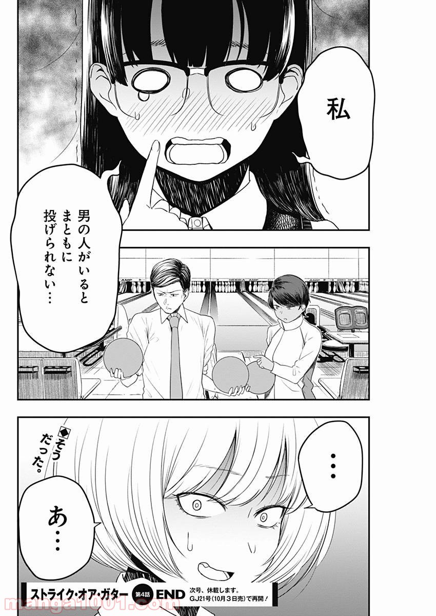 ストライク・オア・ガター - 第4話 - Page 20