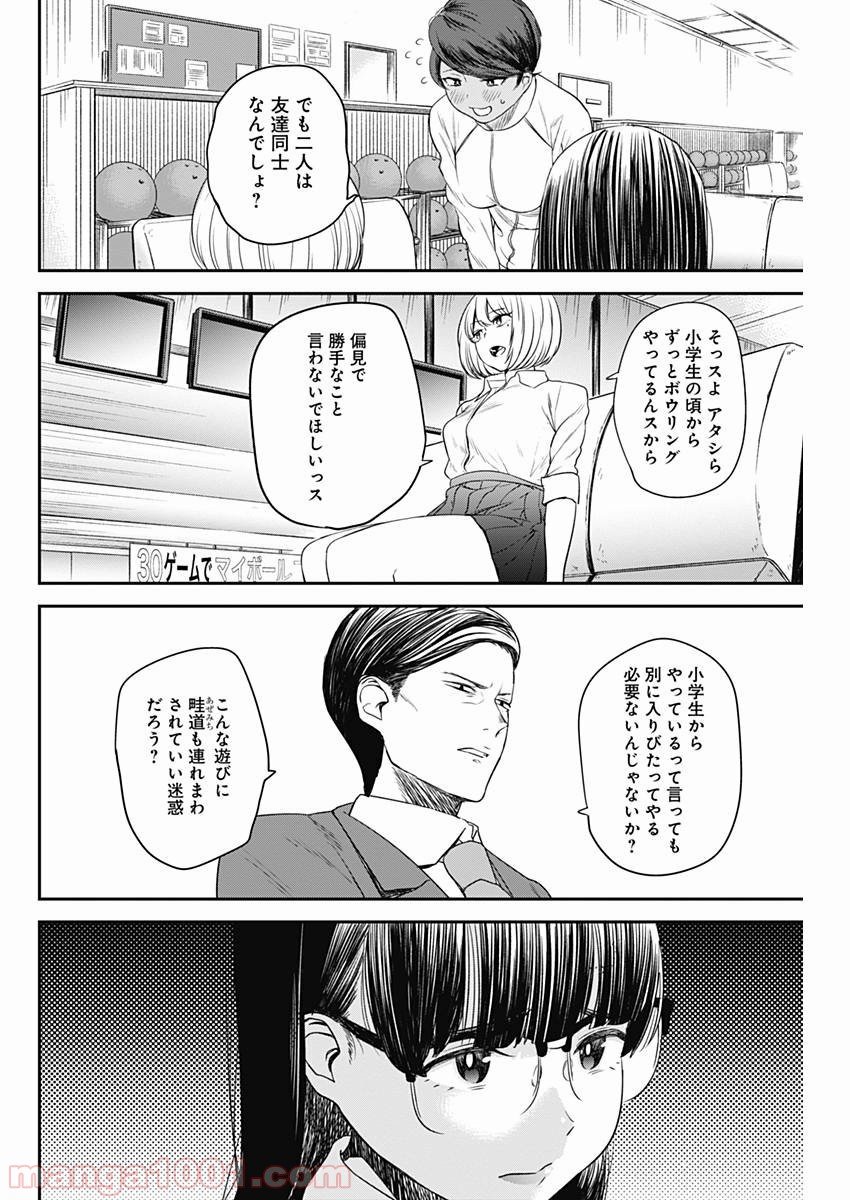 ストライク・オア・ガター - 第4話 - Page 6