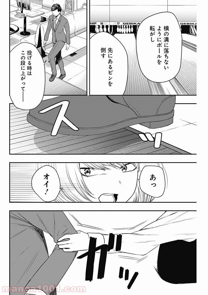 ストライク・オア・ガター - 第4話 - Page 10