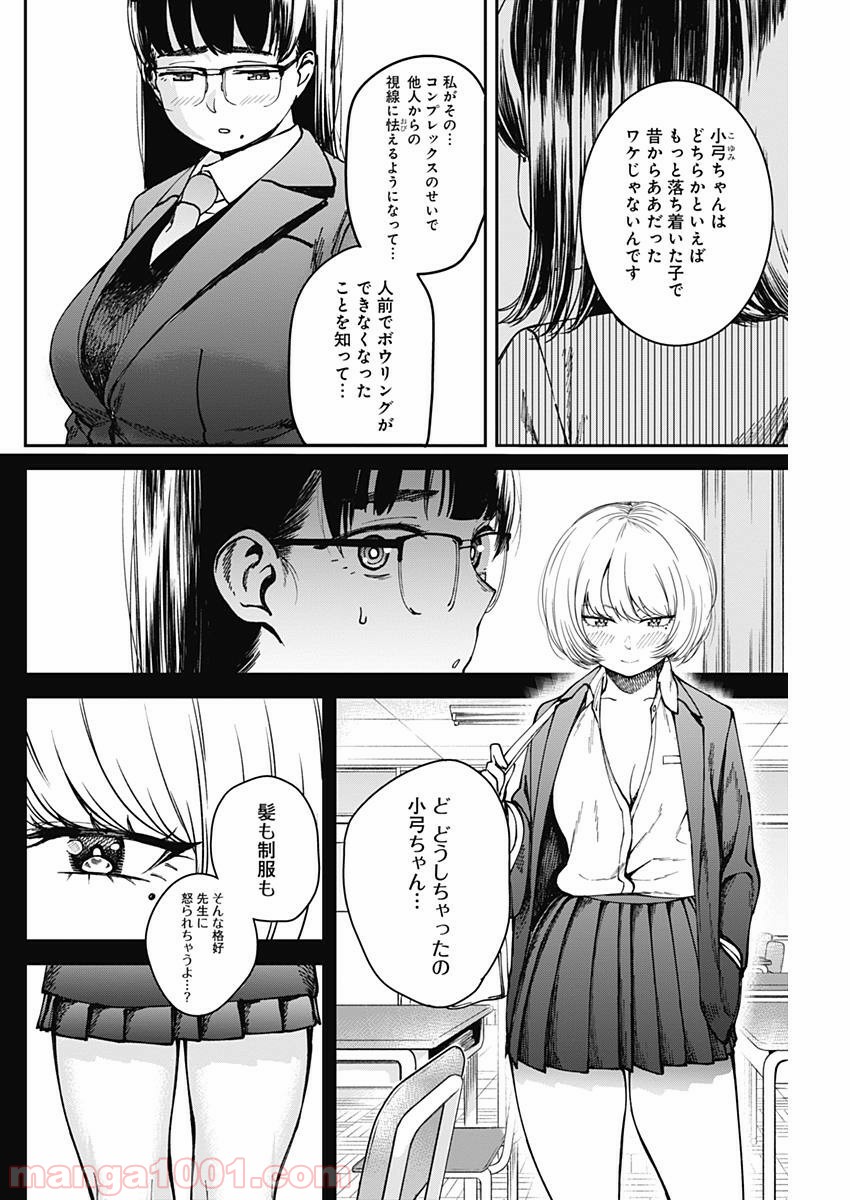 ストライク・オア・ガター - 第7話 - Page 10