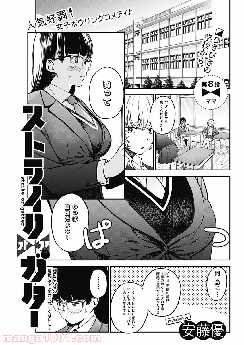 ストライク・オア・ガター - 第8話 - Page 1