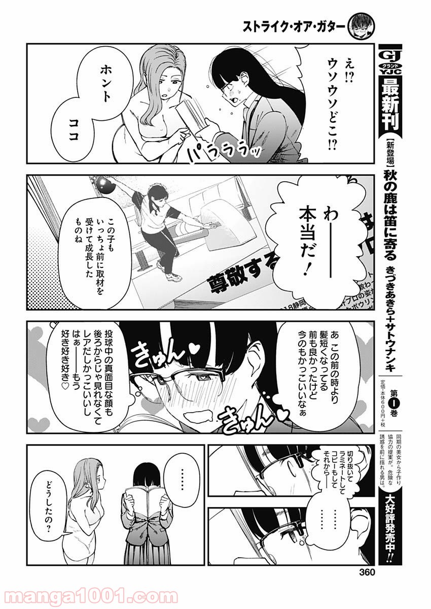 ストライク・オア・ガター - 第8話 - Page 18