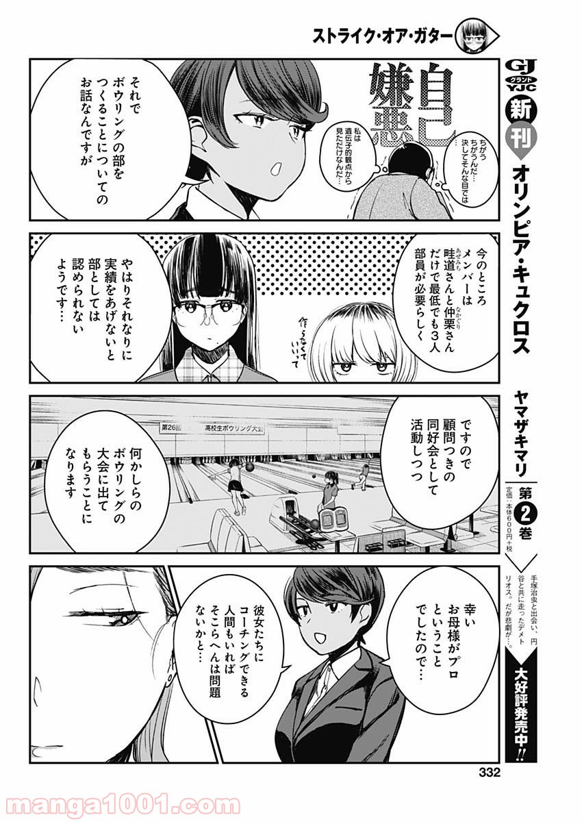 ストライク・オア・ガター - 第9話 - Page 16