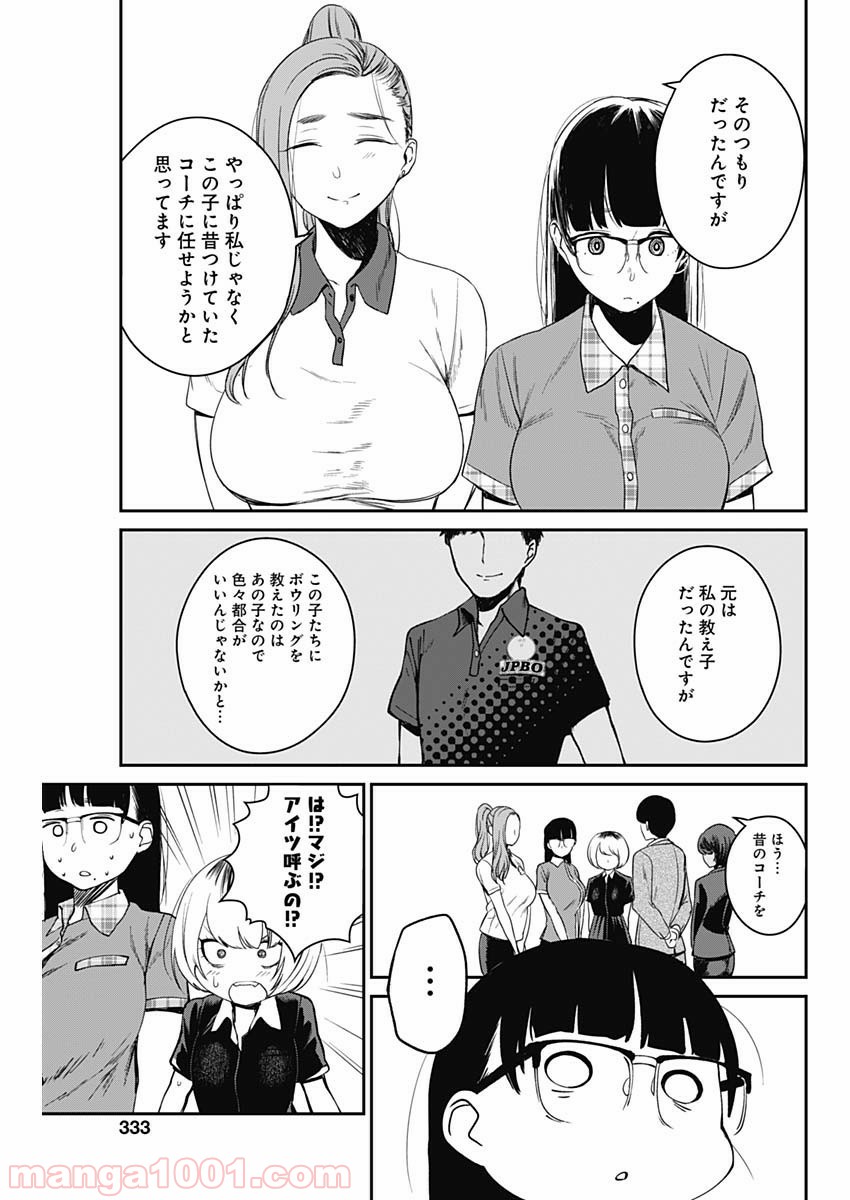 ストライク・オア・ガター - 第9話 - Page 17