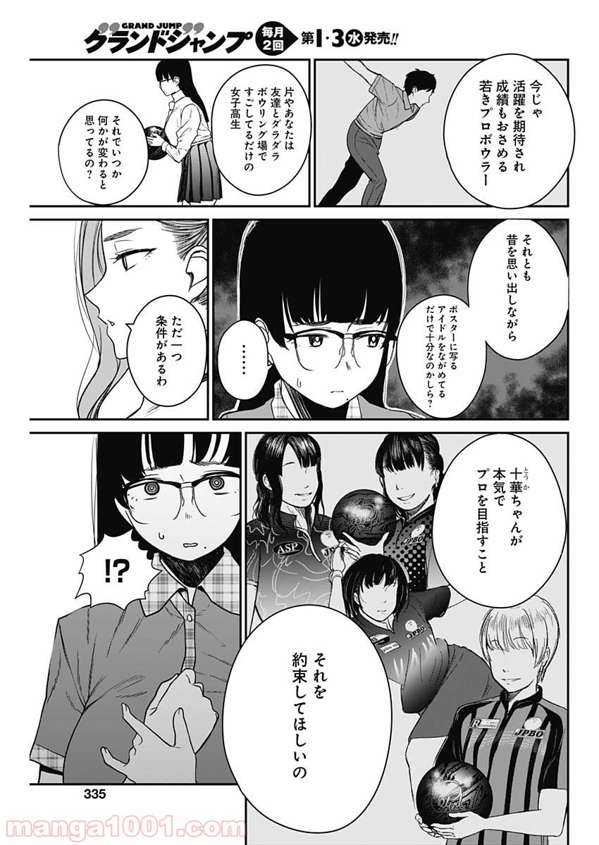 ストライク・オア・ガター - 第9話 - Page 19