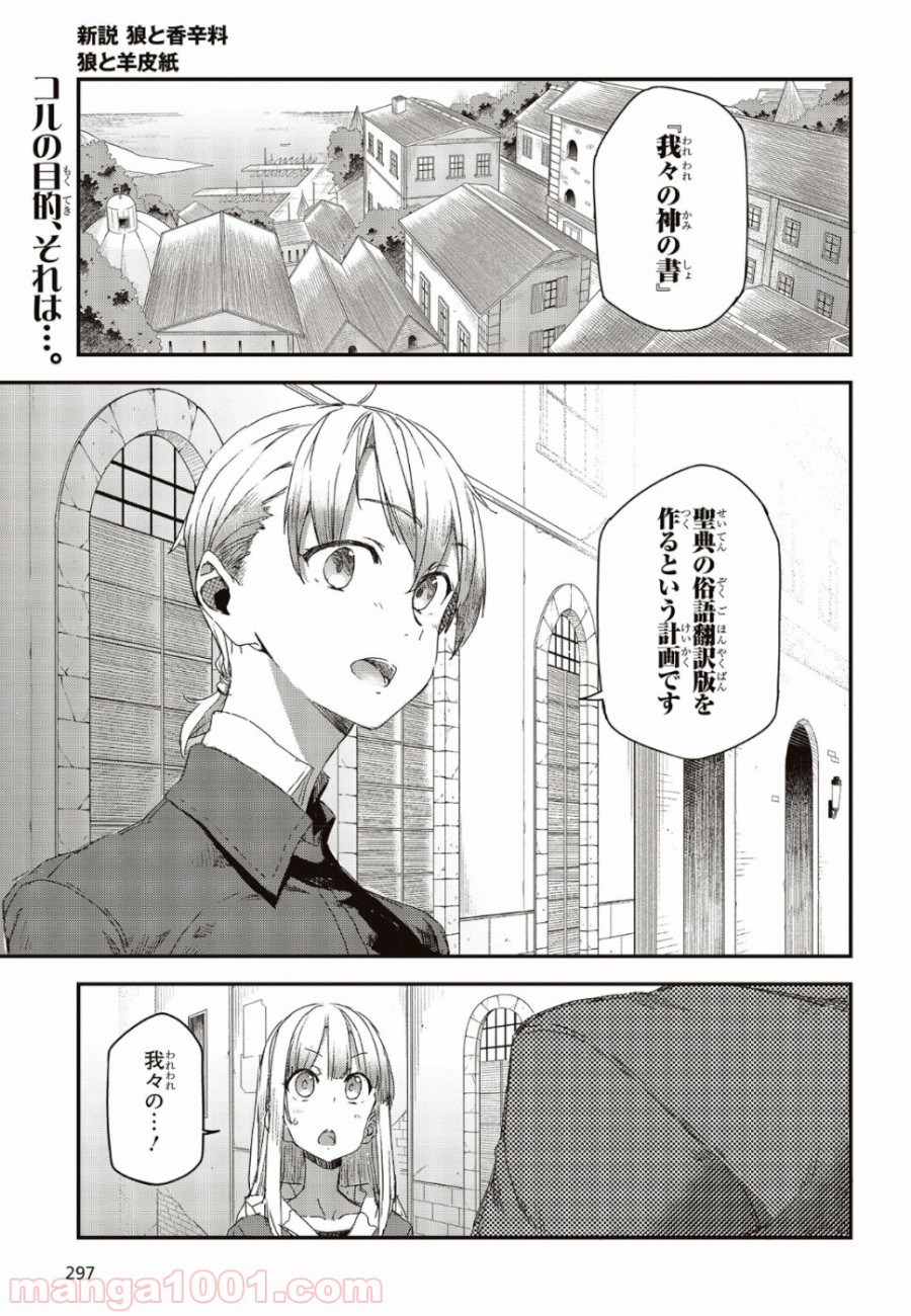 新説 狼と香辛料　狼と羊皮紙 - 第4話 - Page 1