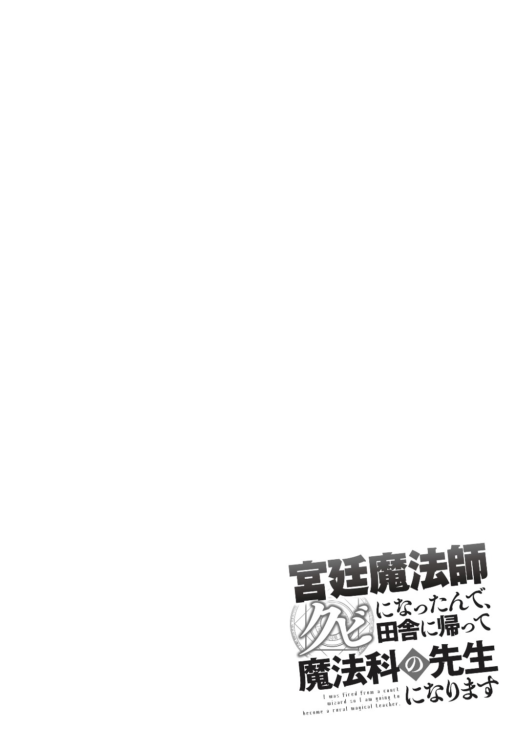 宮廷魔法師クビになったんで、田舎に帰って魔法科の先生になります 第0話 - Trang 2