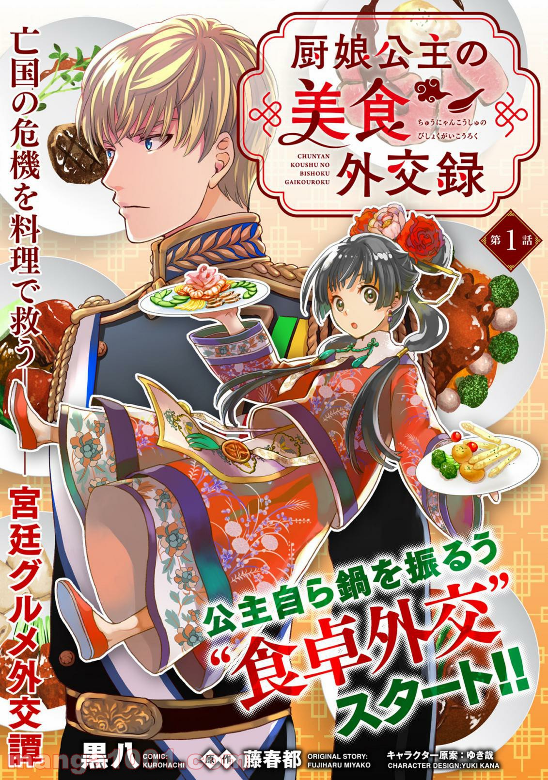 厨娘公主の美食外交録 第1.2話 - Trang 1