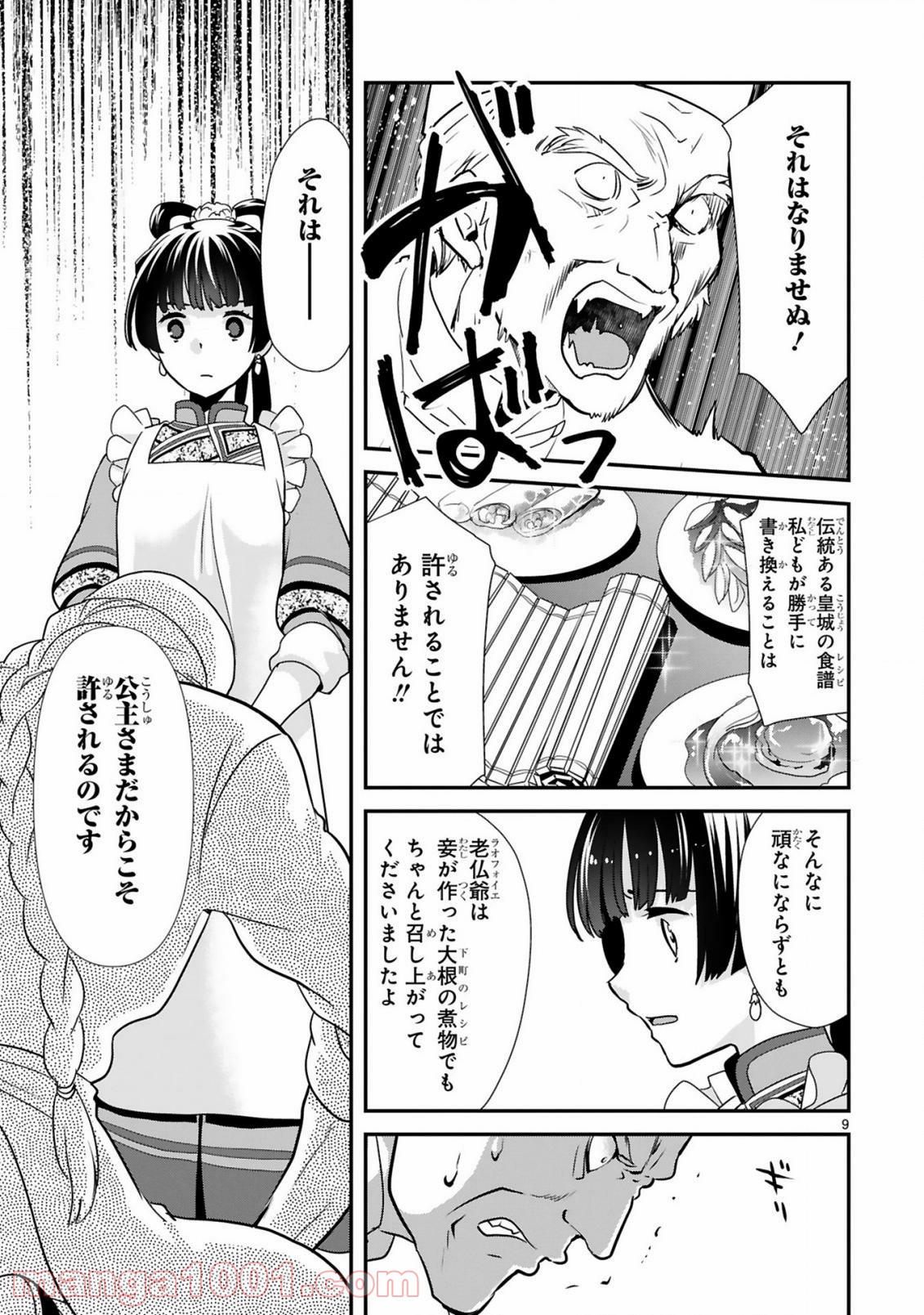 厨娘公主の美食外交録 第1.2話 - Trang 10