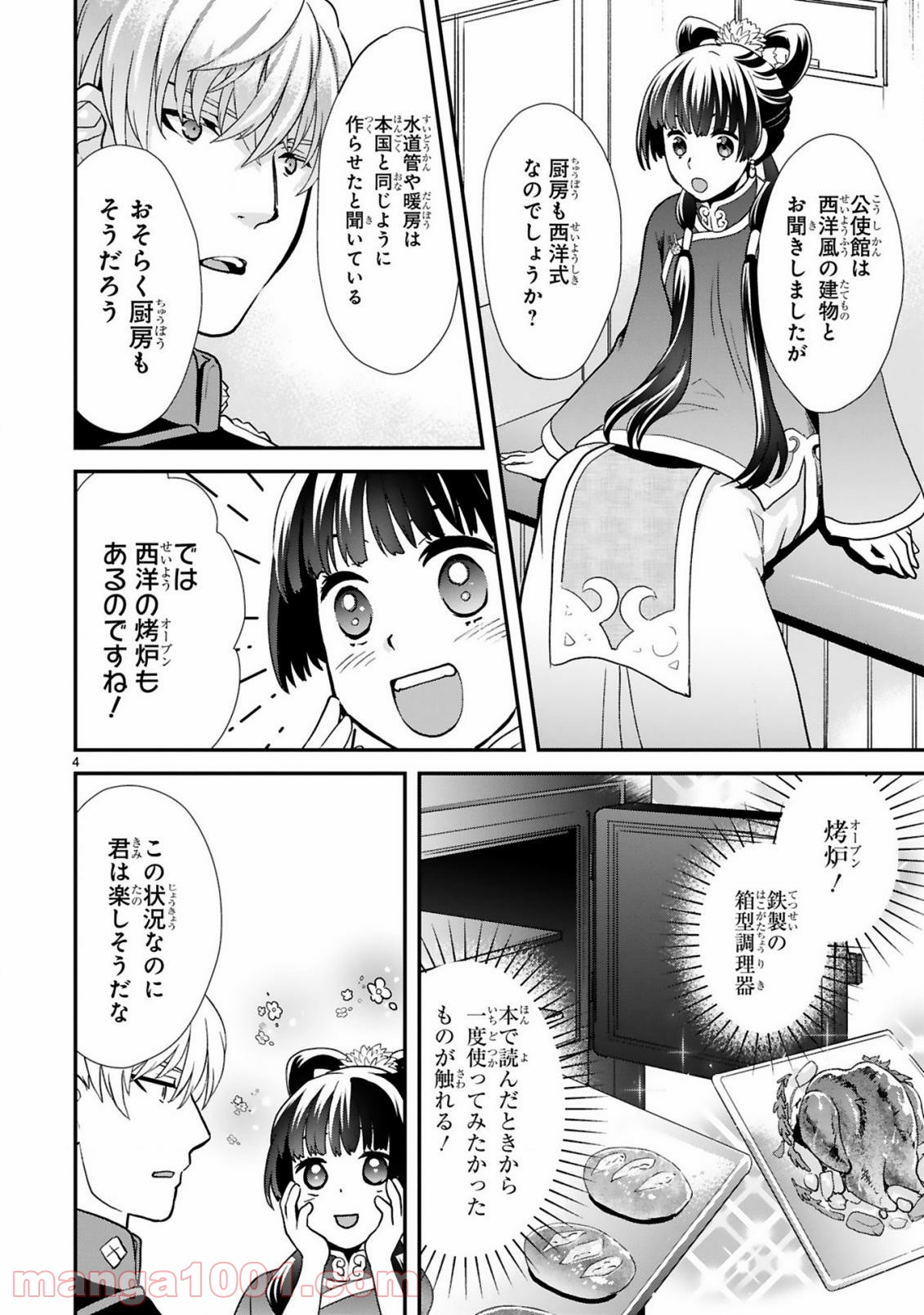 厨娘公主の美食外交録 第3.1話 - Trang 4