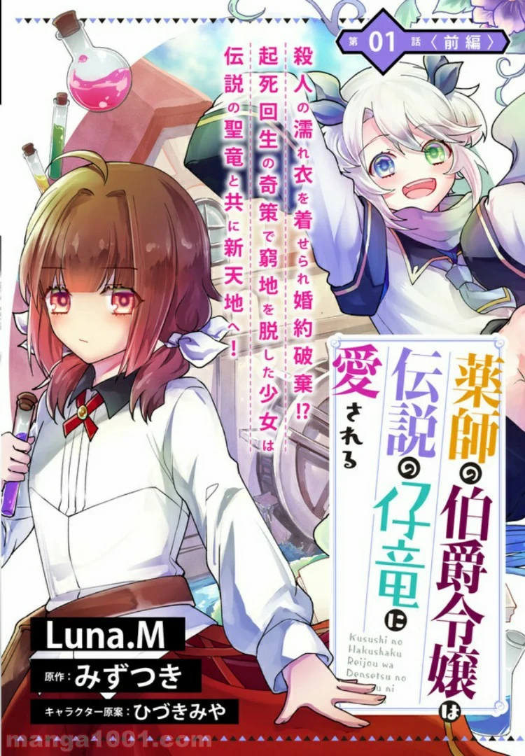 薬師の伯爵令嬢は伝説の仔竜に愛される 第1話 - Trang 1