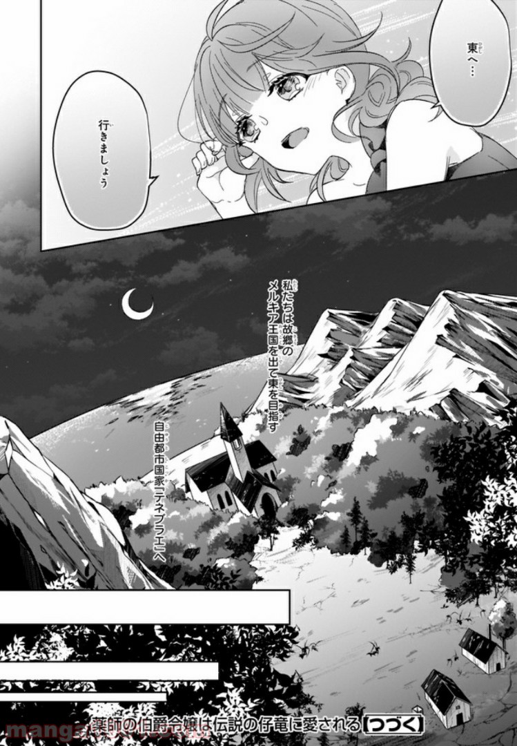 薬師の伯爵令嬢は伝説の仔竜に愛される 第1話 - Trang 17