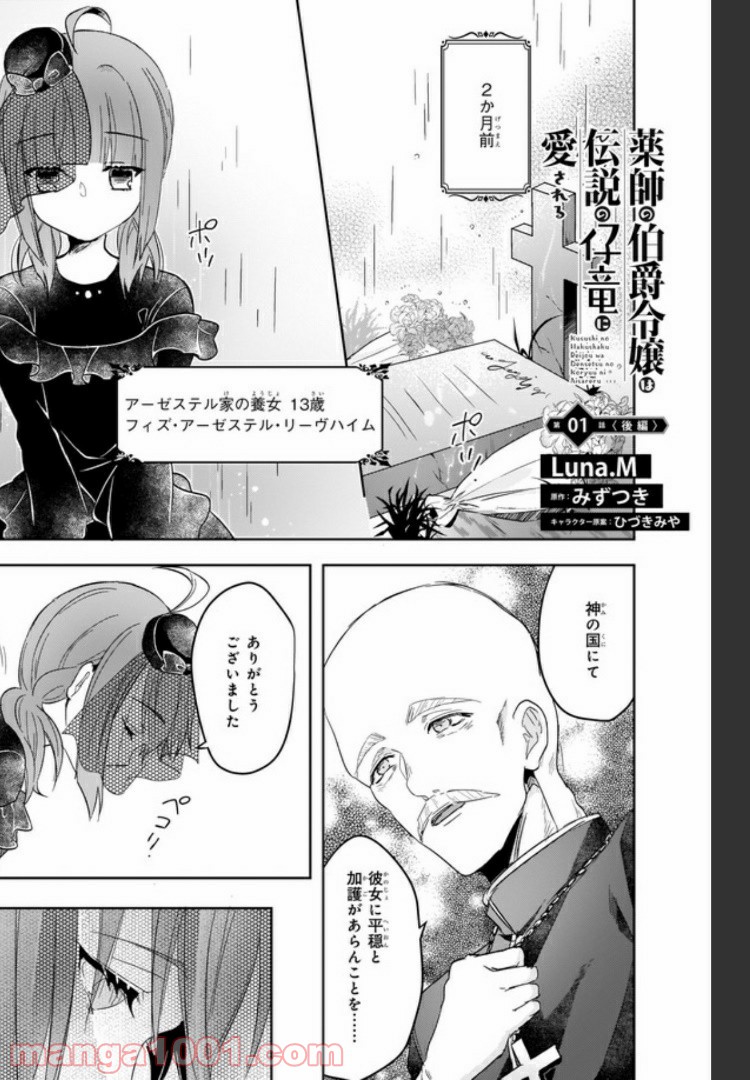 薬師の伯爵令嬢は伝説の仔竜に愛される 第1.2話 - Trang 1
