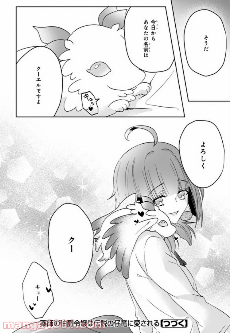 薬師の伯爵令嬢は伝説の仔竜に愛される 第1.3話 - Trang 10