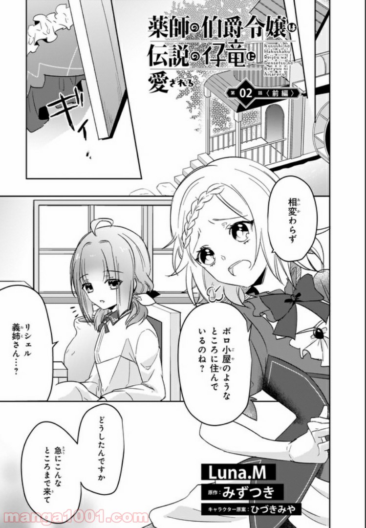 薬師の伯爵令嬢は伝説の仔竜に愛される 第2.1話 - Trang 1