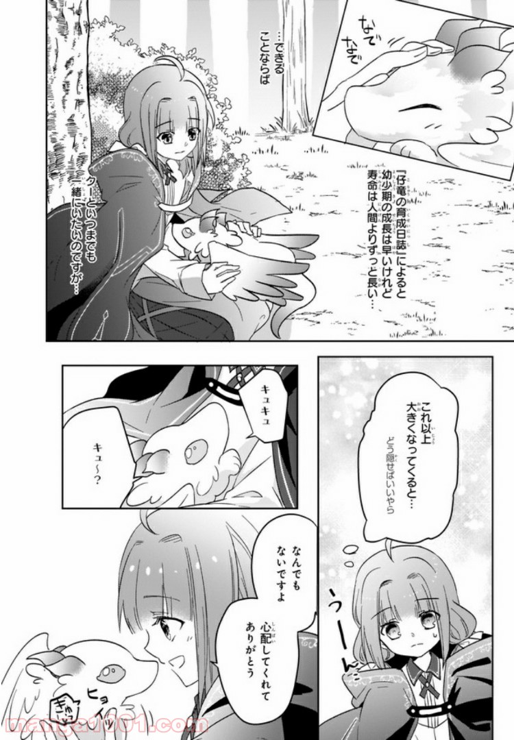 薬師の伯爵令嬢は伝説の仔竜に愛される 第2.2話 - Trang 5