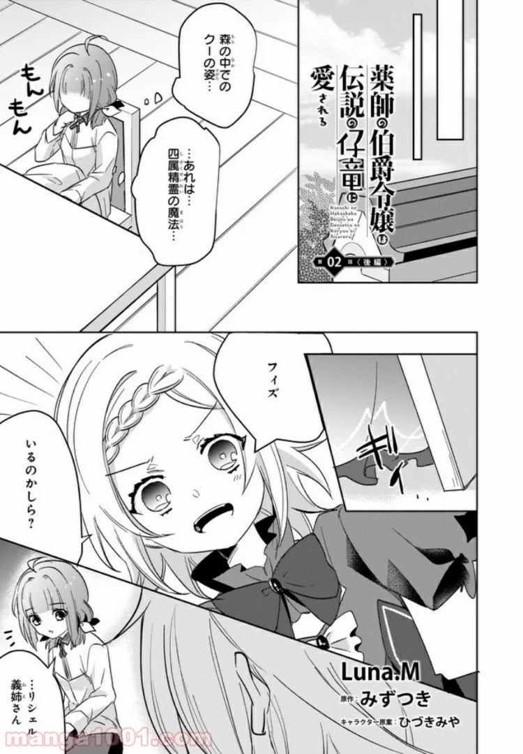 薬師の伯爵令嬢は伝説の仔竜に愛される 第2.3話 - Trang 1