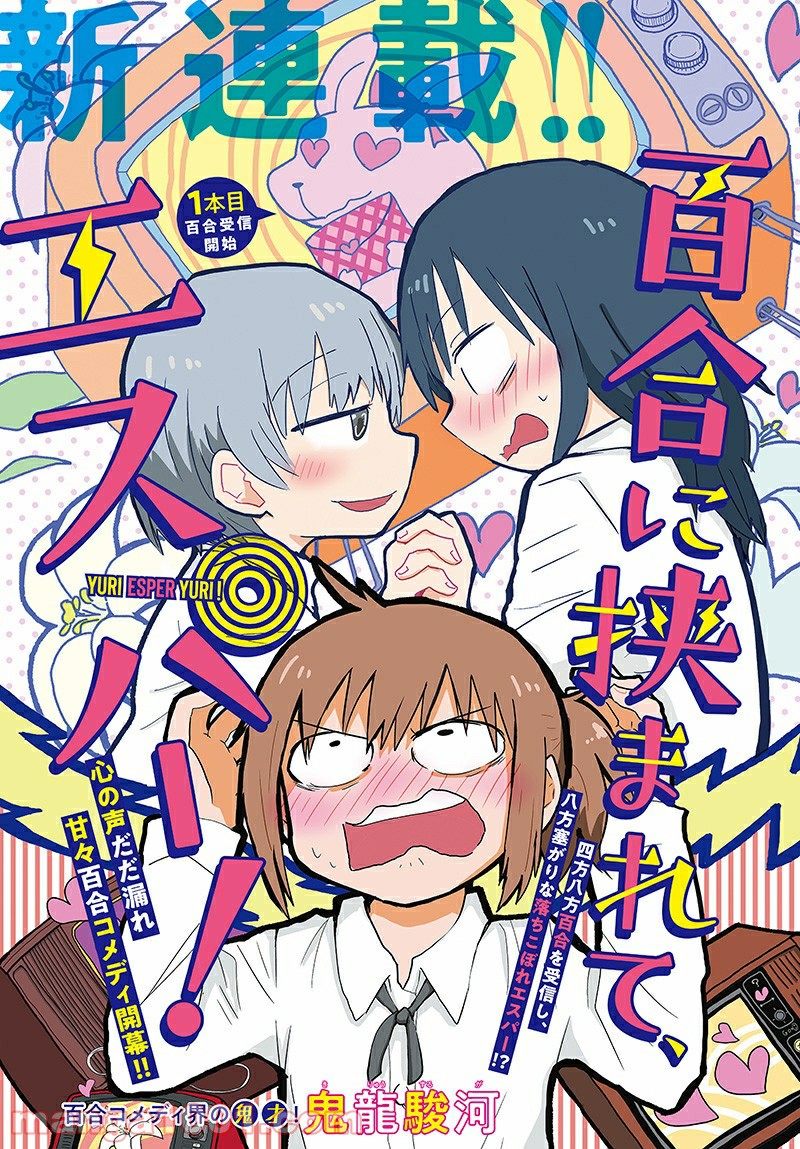 百合に挟まれて、エスパー！ - 第1話 - Page 1