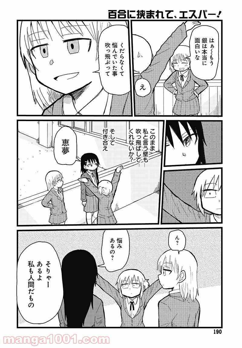 百合に挟まれて、エスパー！ - 第2話 - Page 10