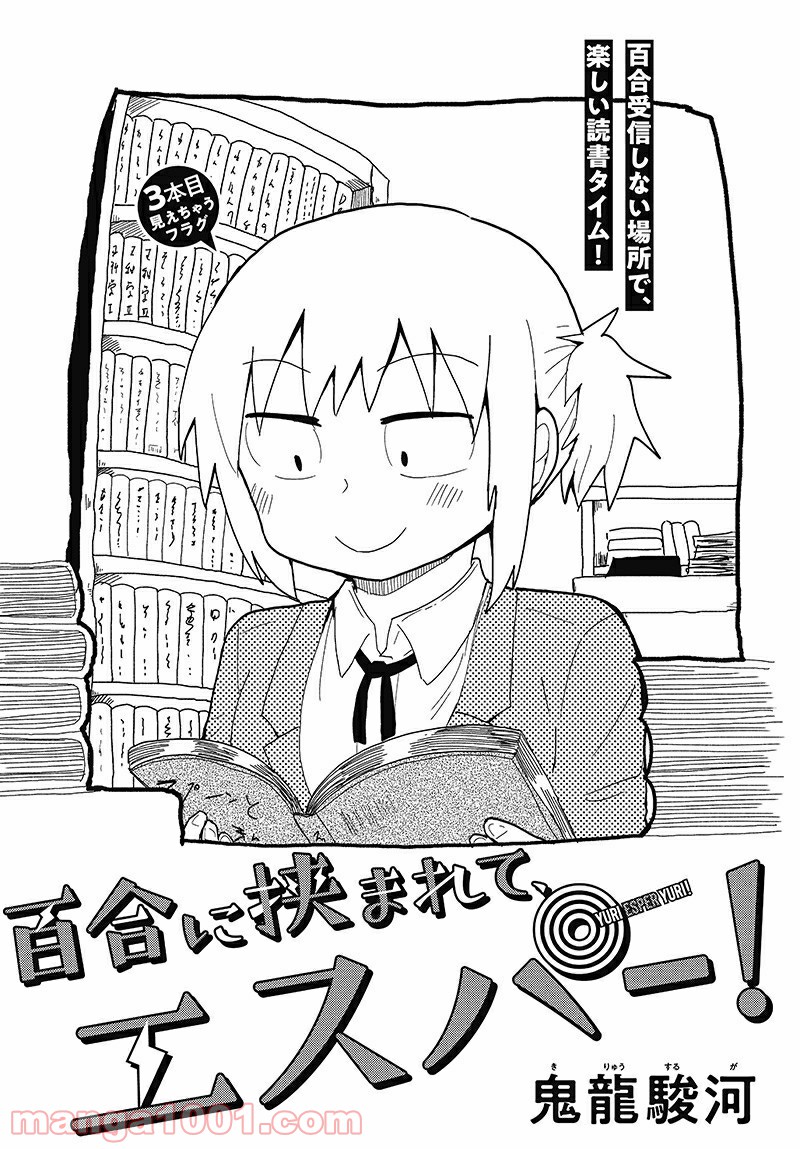 百合に挟まれて、エスパー！ 第3話 - Trang 1
