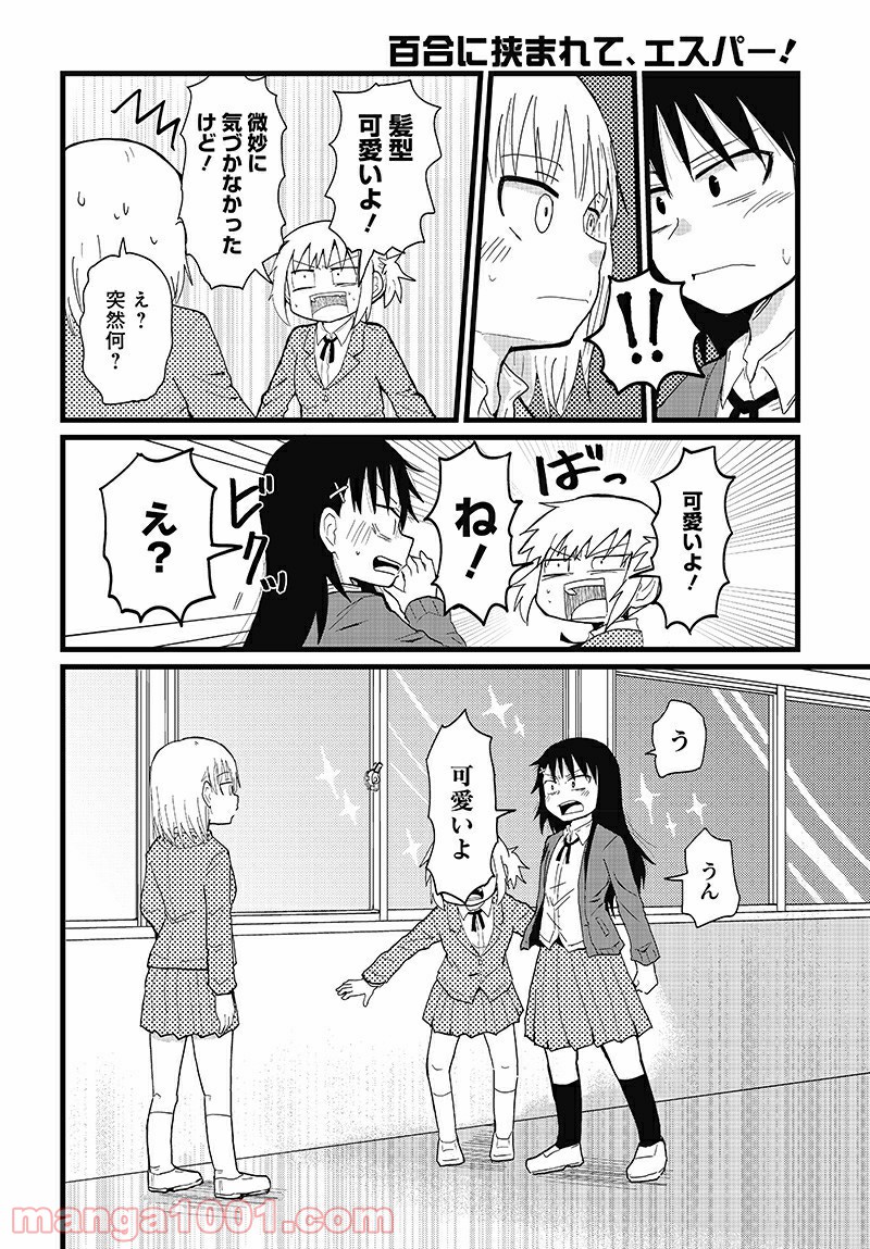 百合に挟まれて、エスパー！ 第3話 - Trang 10