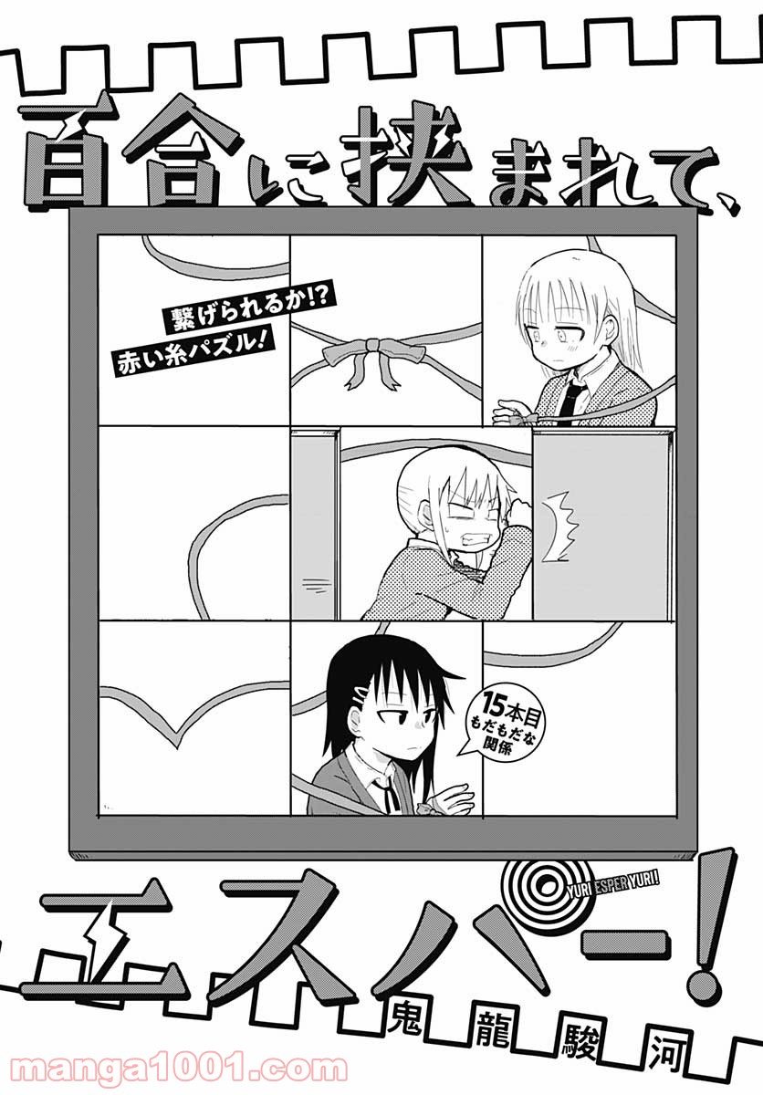 百合に挟まれて、エスパー！ 第15話 - Trang 1