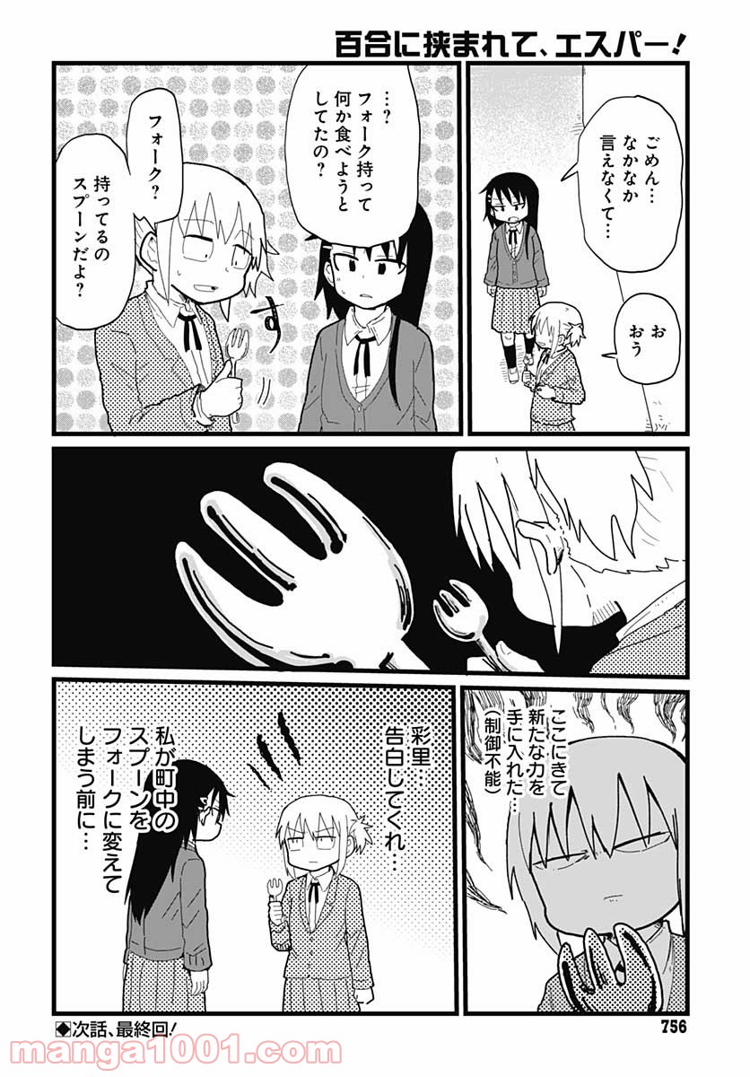百合に挟まれて、エスパー！ 第15話 - Trang 12