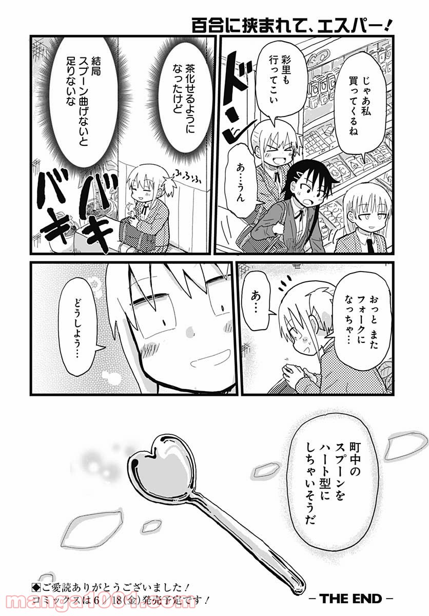 百合に挟まれて、エスパー！ 第16話 - Trang 12