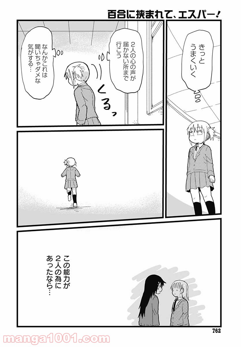 百合に挟まれて、エスパー！ 第16話 - Trang 6