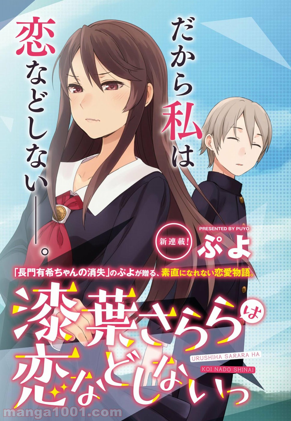 漆葉さららは恋などしないっ 第1話 - Trang 3