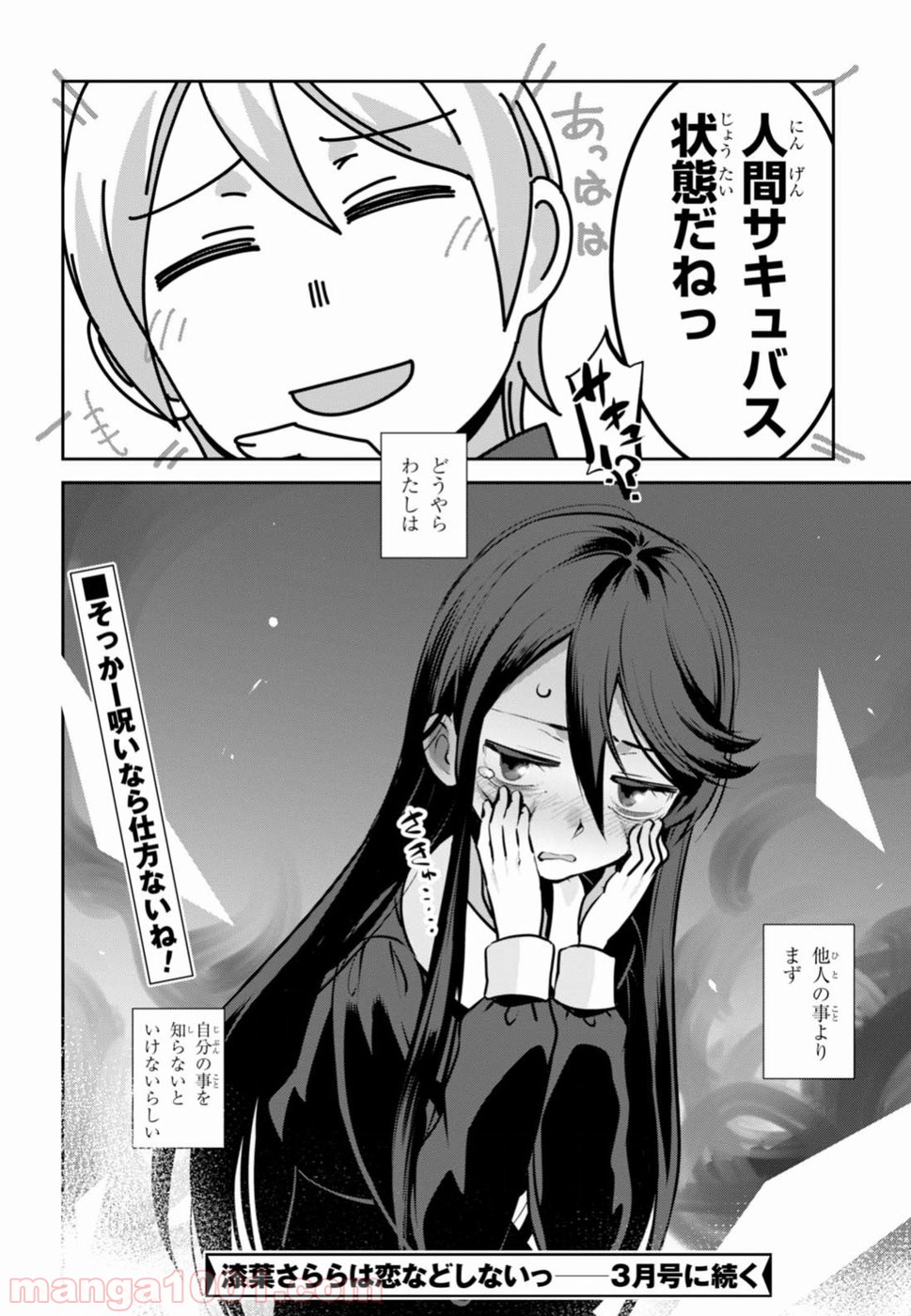 漆葉さららは恋などしないっ 第1話 - Trang 41