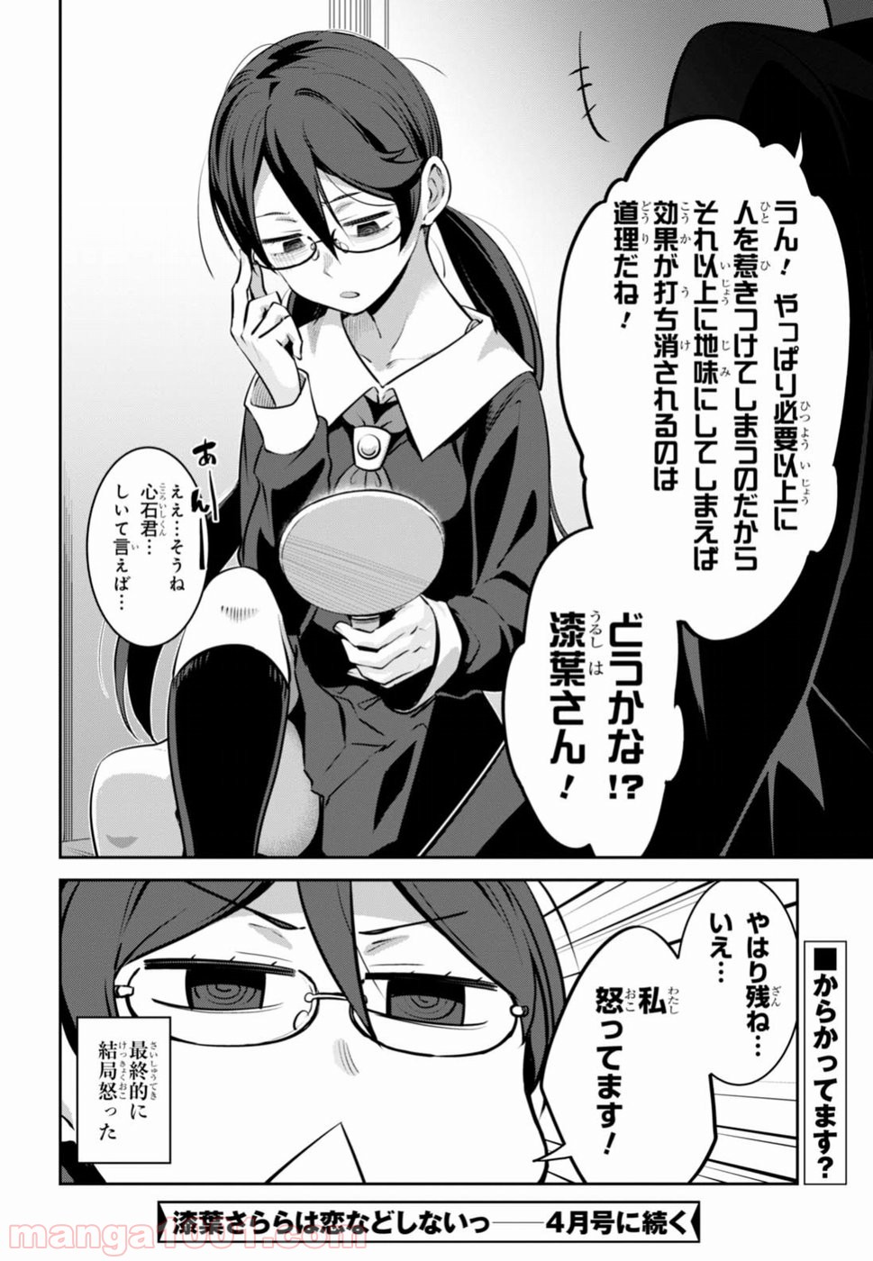 漆葉さららは恋などしないっ 第2話 - Trang 24