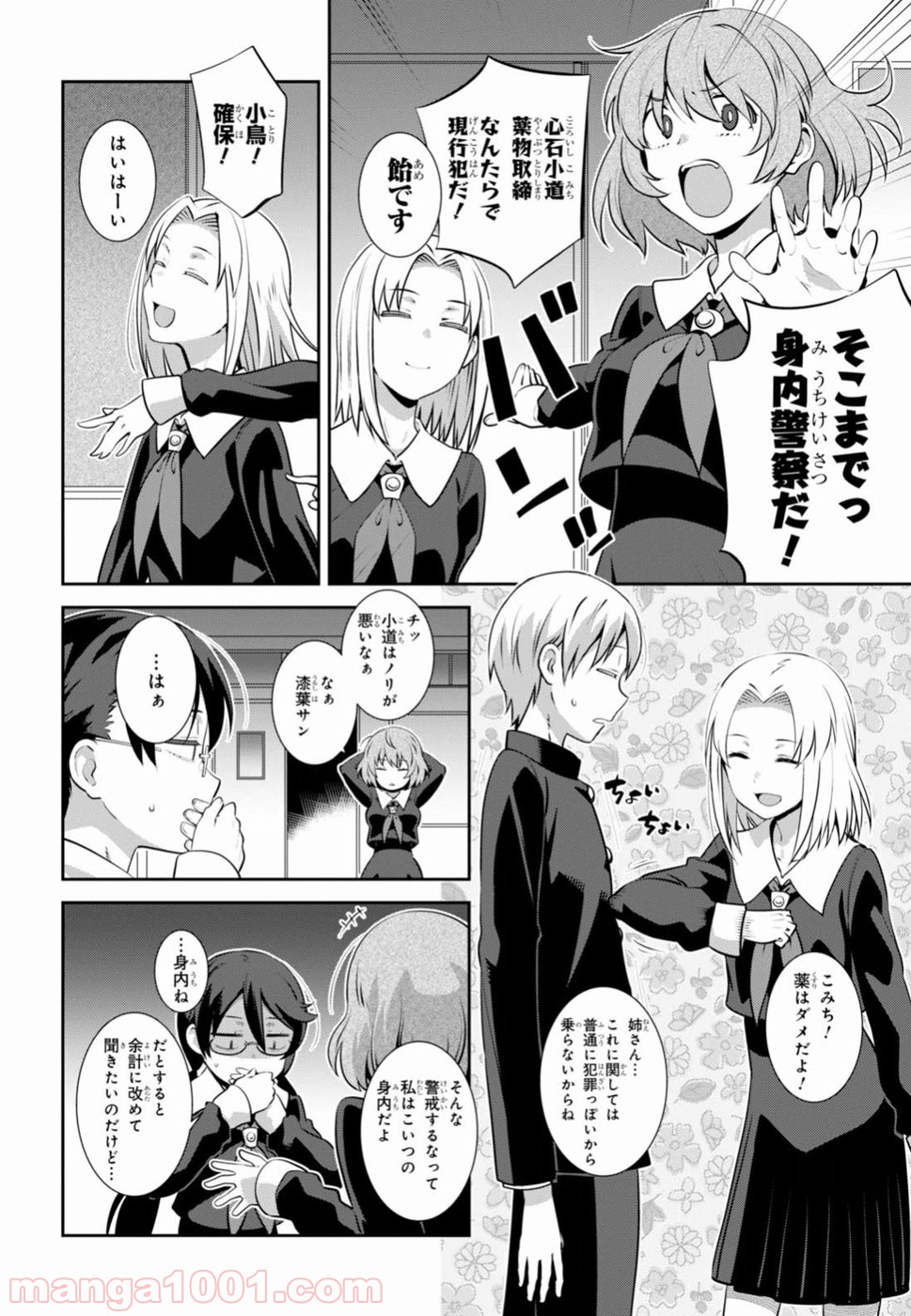 漆葉さららは恋などしないっ 第3話 - Trang 8