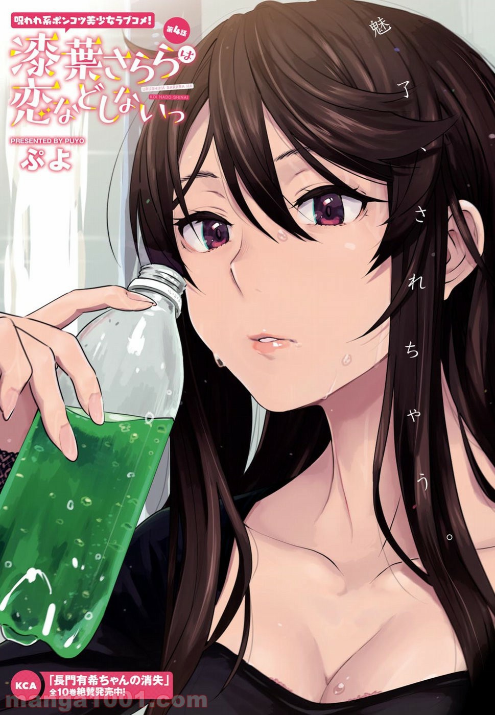 漆葉さららは恋などしないっ 第4話 - Trang 1